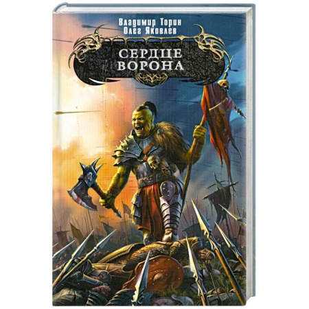 Книги, книга Сердце ворона