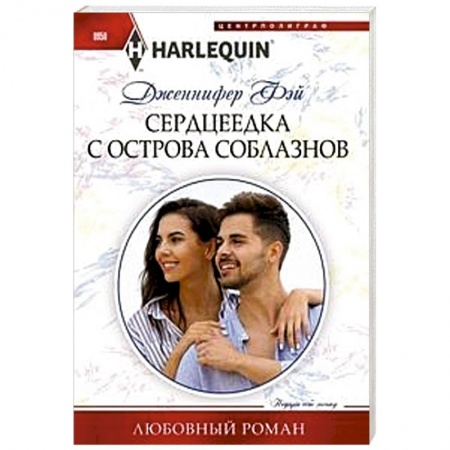 Любовный роман, книга Сердцеедка с острова соблазнов