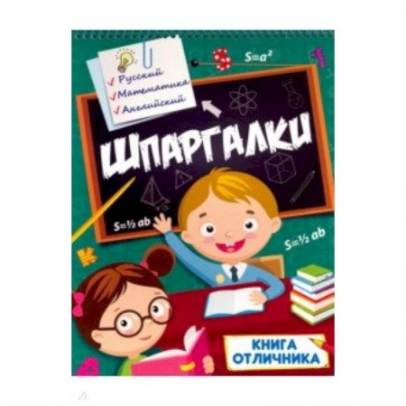 Книги для дошкольников (4-6 лет), книга Шпаргалки. Книга отличника
