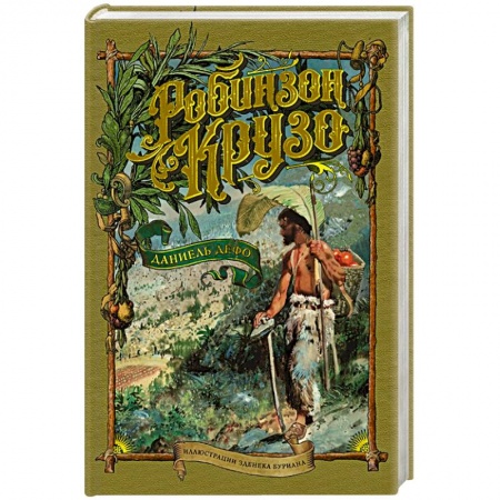 Приключения, книга Робинзон Крузо (иллюстр.З.Буриана)