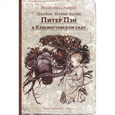 Сказки, книга Питер Пэн в Кенсингтонском саду