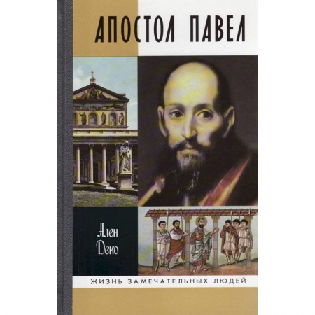 Православие, книга Апостол Павел