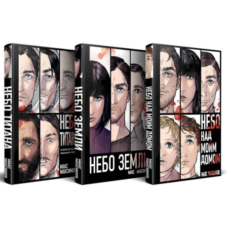 Фантастика, фэнтези, книга Комплект трилогии 'Закон всемирного тяготения' (Небо Титана. Небо Земли. Небо над моим домом)