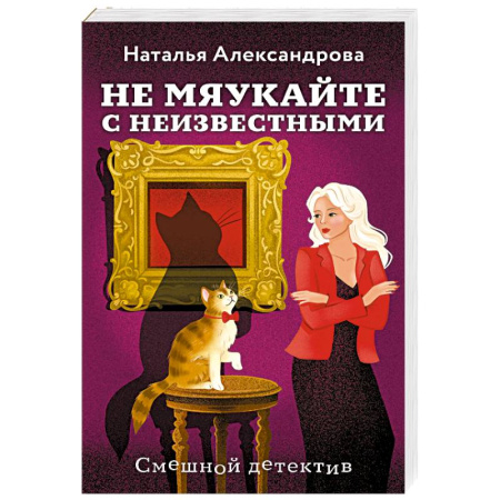 Детективы, триллеры, книга Не мяукайте с неизвестными