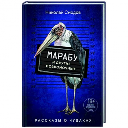 Классика, современная литература, книга Марабу и другие позвоночные