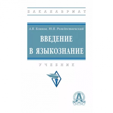 Общественные и гуманитарные науки, книга Введение в языкознание. Учебник