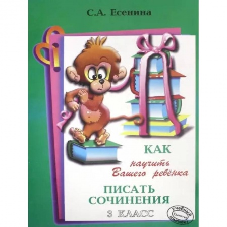 Школьникам и абитуриентам, книга Как научить писать сочинения 3 класс