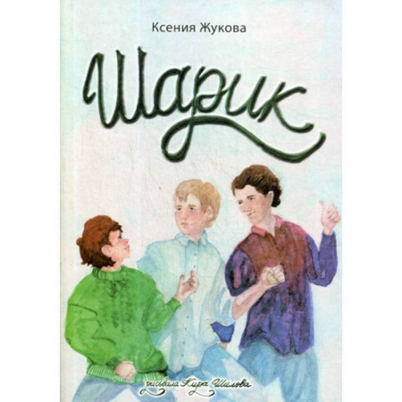 Классика, современная литература, книга Шарик