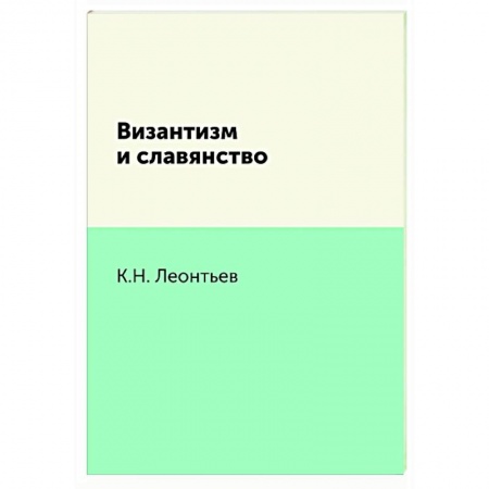 Общественные и гуманитарные науки, книга Византизм и славянство