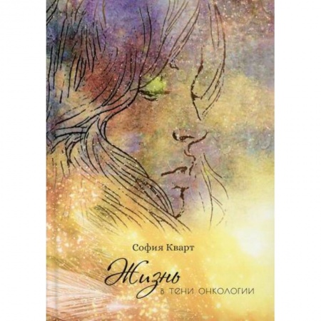 Специальная медицина, книга Жизнь в тени онкологии