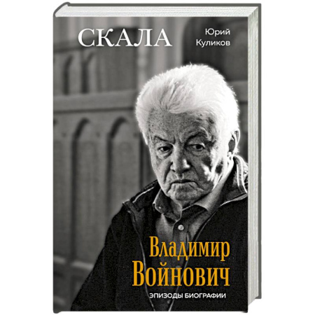 Мемуары, биографии, книга Скала. Владимир Войнович. Эпизоды биографии