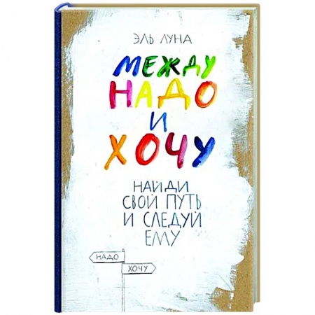Общественные и гуманитарные науки, книга Между надо и хочу. Найди свой путь и следуй ему