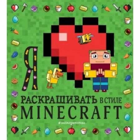 Досуг, творчество и кулинария, книга Я люблю раскрашивать в стиле Minecraft