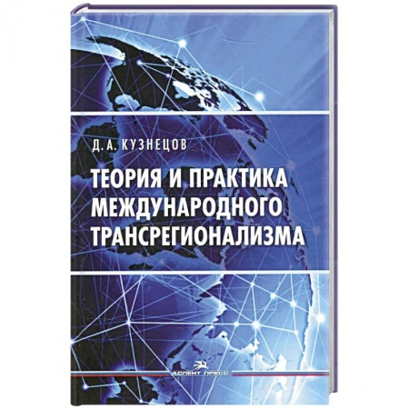 Публицистика, книга Теория и практика международного трансрегионализма