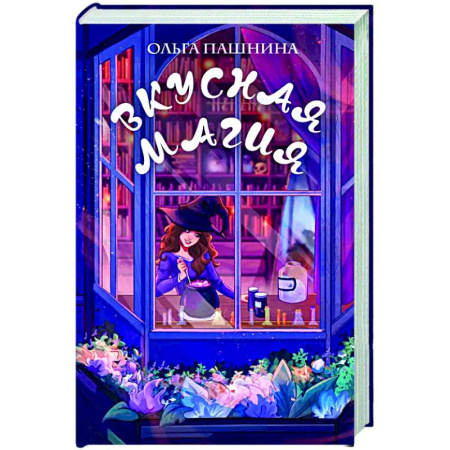 Фантастика, фэнтези, книга Вкусная магия