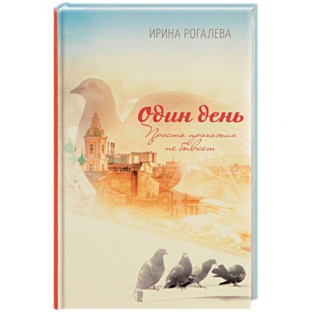 Классика, современная литература, книга Один день. Просто прохожих не бывает