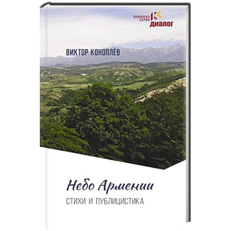 книга Небо Армении с доставкой по Франции Публицистика, книга Небо Армении
