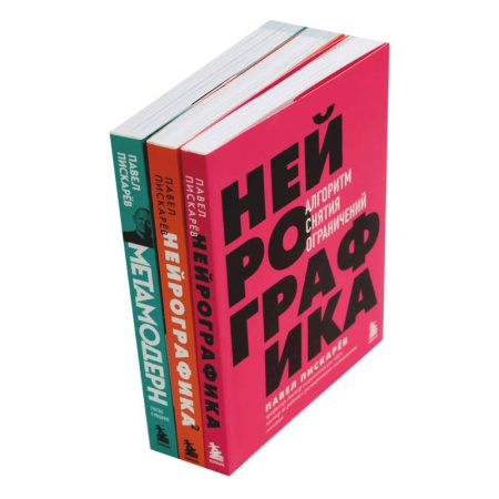 Общественные и гуманитарные науки, книга Нейрографика 1, 2 + Метамодерн (комплект из 3-х книг)