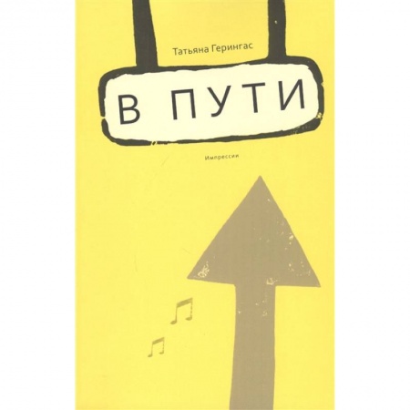 Мемуары, биографии, книга В пути. Импрессии