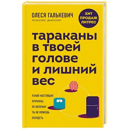 Достижение успеха в жизни, книга Тараканы в твоей голове и лишний вес. Узнай настоящие причины, по которым ты не можешь похудеть