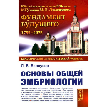 Естественные науки, книга Основы общей эмбриологии