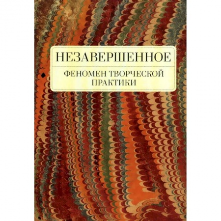 Общественные и гуманитарные науки, книга Незавершенное.Феномен творческой практики