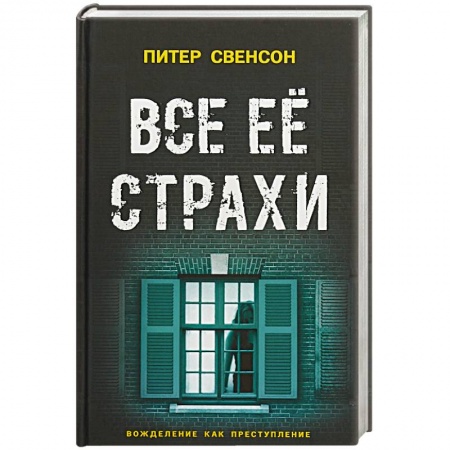 Классика, современная литература, книга Все ее страхи