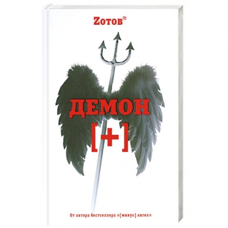 Книги, книга Демон [плюс]