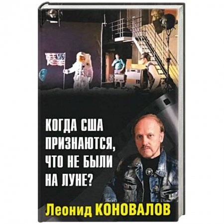 Эзотерика. Парапсихология. Тайны, книга Когда США признаются, что не были на Луне?