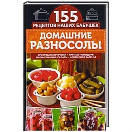 Консервирование, книга Домашние разносолы