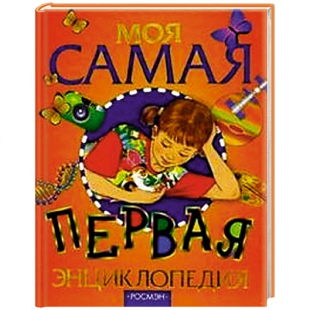 Книги, книга Моя самая первая энциклопедия