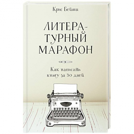 Общие справочники, книга Литературный марафон. Как написать книгу за 30 дней