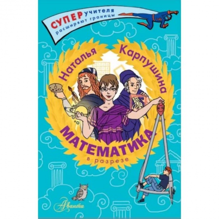 Школьникам и абитуриентам, книга Математика в разрезе