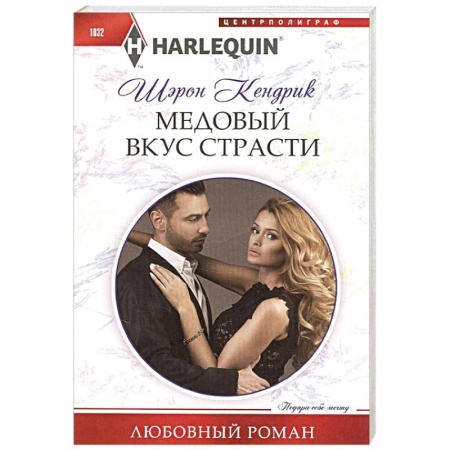 Любовный роман, книга Медовый вкус страсти