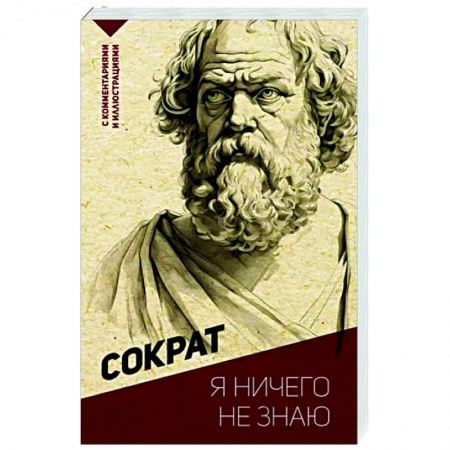 Зарубежные философы, книга Я ничего не знаю. С комментариями и иллюстрациями