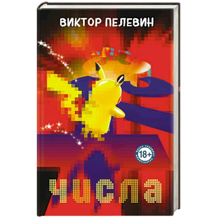 Классика, современная литература, книга Числа