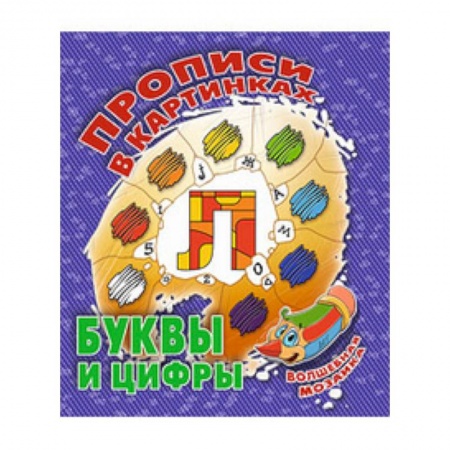 Книги, книга Буквы и цифры