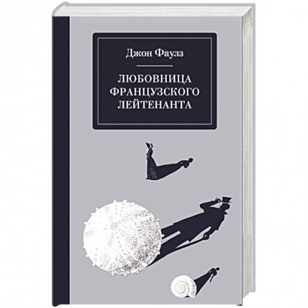 Классика, современная литература, книга Любовница французского лейтенанта