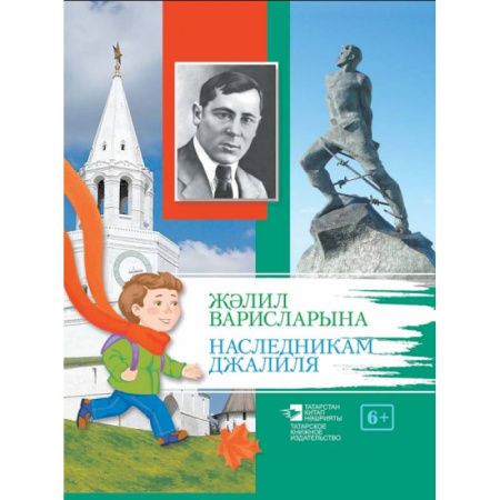 Общественные и гуманитарные науки, книга Наследникам Джалиля
