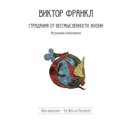 Общественные и гуманитарные науки, книга Страдания от бессмысленности жизни. Актуальная психотерапия