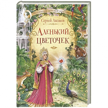 Сказки, книга Аленький цветочек. Сказка ключницы Пелагеи