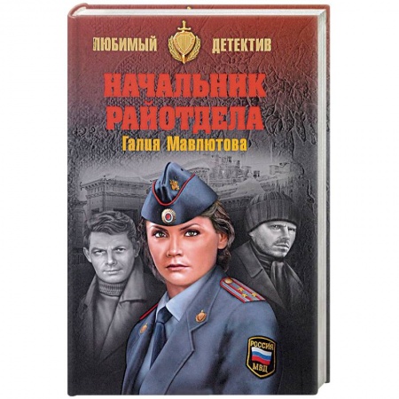 Детективы, триллеры, книга Начальник райотдела