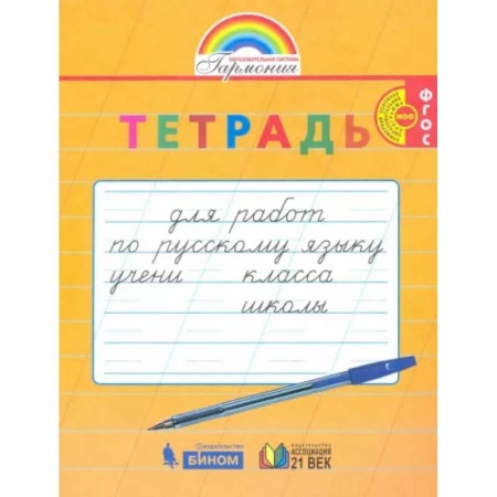 Школьникам и абитуриентам, книга Русский язык. 1-2 класс. Тетрадь для перехода от прописи к тетради