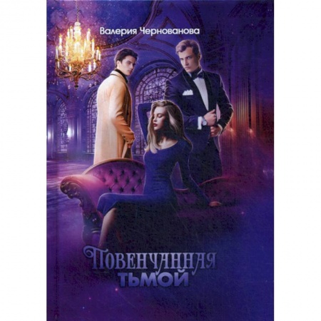 Фантастика, фэнтези, книга Повенчанная тьмой