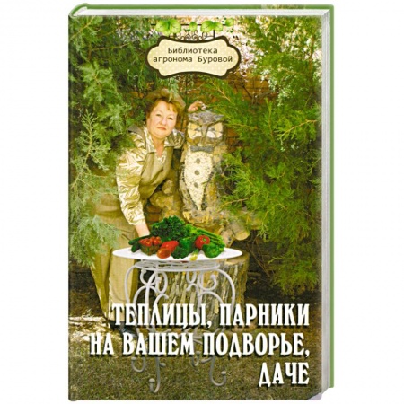 Книги, книга Теплицы, парники на вашем подворье, даче