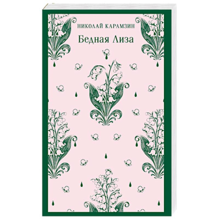 Классика, современная литература, книга Бедная Лиза