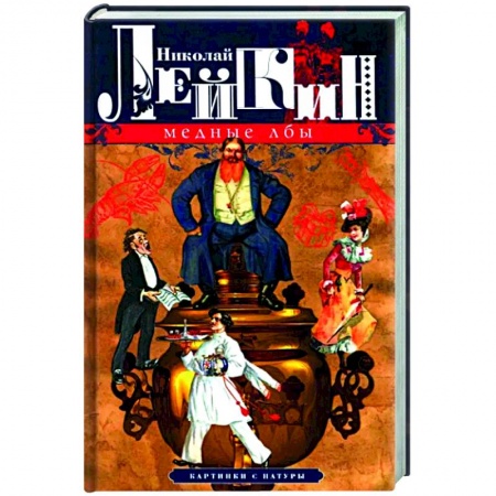 Классика, современная литература, книга Медные лбы. Картинки с натуры