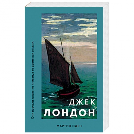 Классика, современная литература, книга Мартин Иден