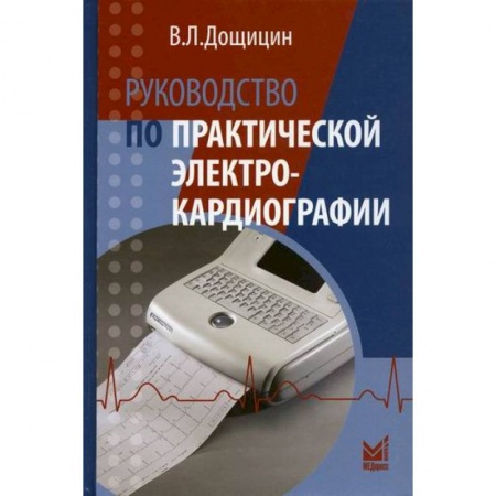 Специальная медицина, книга Руководство по практической электрокардиографии