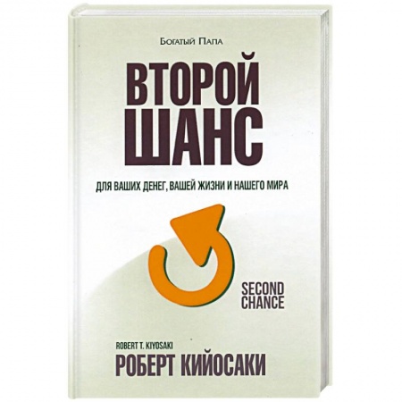 книга Второй шанс с доставкой по Франции Финансы. Банковское дело. Инвестиции, книга Второй шанс
